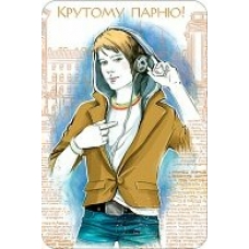 Открытка Крутому парню