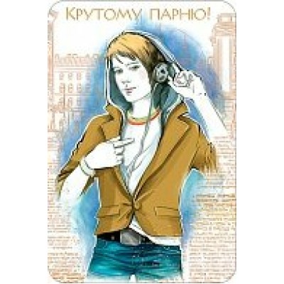 Открытка Крутому парню