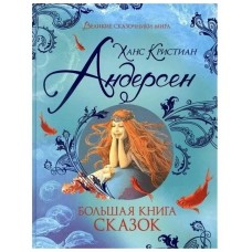 Андерсен Х.К. Большая книга сказок