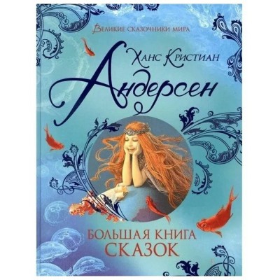Андерсен Х.К. Большая книга сказок