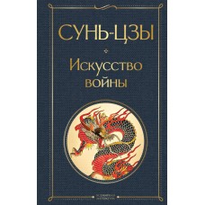 Сунь-Цзы Искусство войны