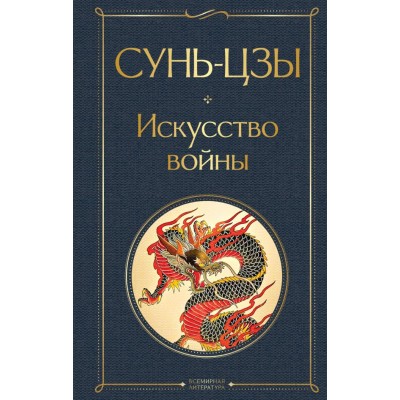 Сунь-Цзы Искусство войны