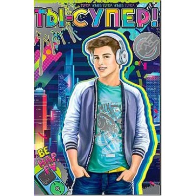 Открытка Ты-супер!