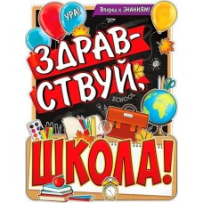 Плакат Здравствуй, школа! 450х595 мм