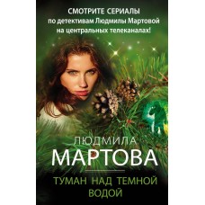 Мартова Л. Туман над темной водой