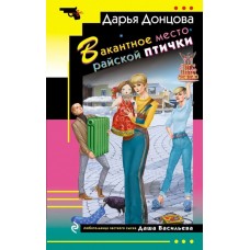 Донцова Д.А. Вакантное место райской птички (Даша Васильева)