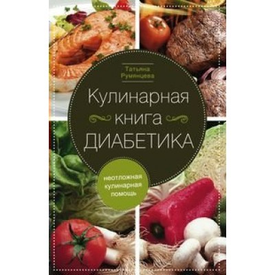 Румянцева Т. Кулинарная книга диабетика. Неотложная кулинарная помощь.