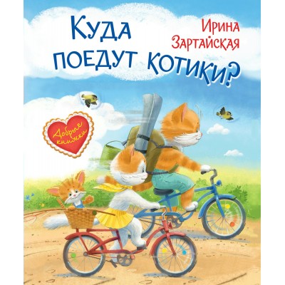 Зартайская И.В. Куда поедут котики! Сказочная история