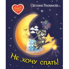 Рахманова С. Не хочу спать! Сказочная история