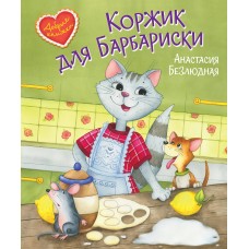 Безлюдная А. Коржик для Барбариски! Сказочная история