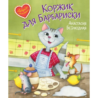 Безлюдная А. Коржик для Барбариски! Сказочная история