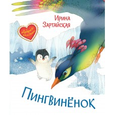 Зартайская И.В. Пингвинёнок. Сказочная история
