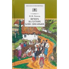Гоголь Н.В. Вечера на хуторе близ Диканьки
