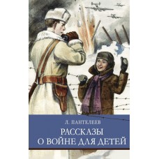 Пантелеев Л.П. Рассказы о войне для детей
