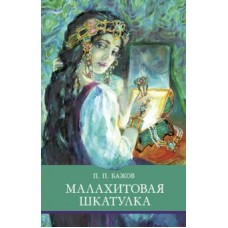 Бажов П.П. Малахитовая шкатулка