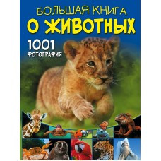 Ермакович Д.И. Большая книга о животных. 1001 фотография