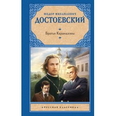 Достоевский Ф.М. Братья Карамазовы