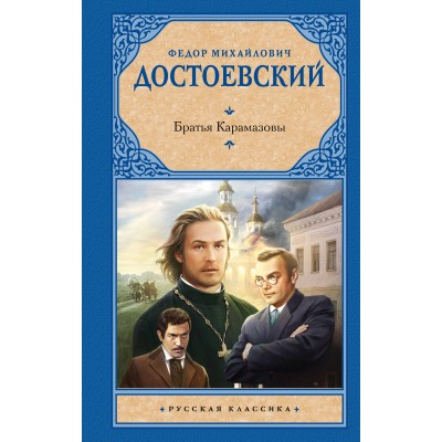 Достоевский Ф.М. Братья Карамазовы