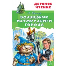 Волков А.М. Волшебник Изумрудного города