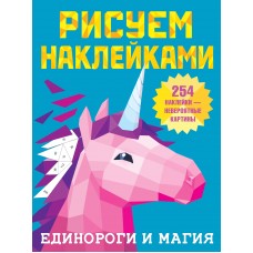 Дмитриева В.Г. Единороги и магия