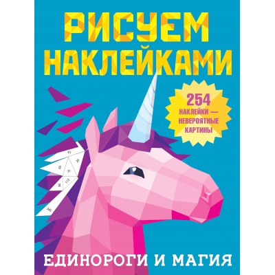 Дмитриева В.Г. Единороги и магия