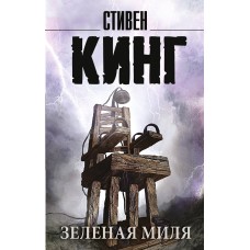 Кинг С. Зеленая миля