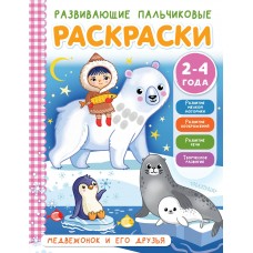 Соколова Э. Медвежонок и его друзья