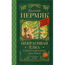 Пермяк Е.А. Некрасивая елка. Сказки и рассказы для детей