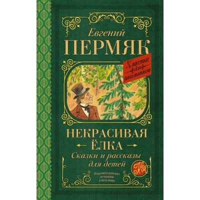 Пермяк Е.А. Некрасивая елка. Сказки и рассказы для детей
