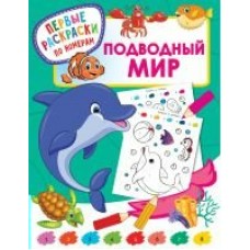 Дмитриева В.Г. Подводный мир