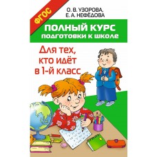 Узорова О.В. Полный курс подготовки к школе. Для тех, кто идёт в 1-й класс