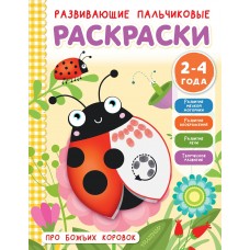 Соколова Э. Про божьих коровок