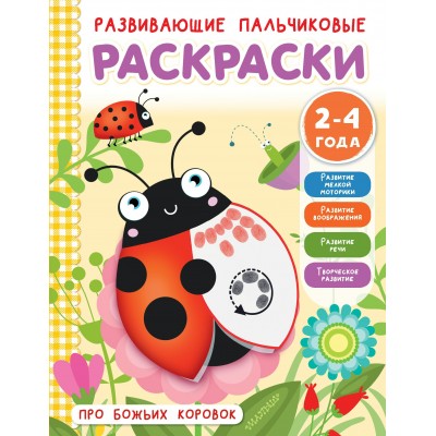 Соколова Э. Про божьих коровок