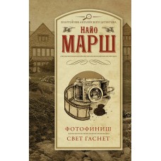 Марш Н. Фотофиниш; Свет гаснет
