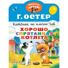 Остер Г.Б. Хорошо спрятанная котлета. Котенок по имени Гав