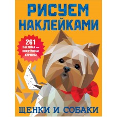 Дмитриева В.Г. Щенки и собаки
