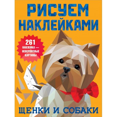 Дмитриева В.Г. Щенки и собаки
