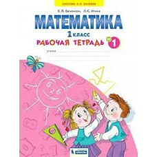 Бененсон/Аргинская ЗАНКОВ/ФГОС/ 1 кл. Тетрадь по математике. Части 1  (Система Л.В. Занкова)(Бином) Рабочая тетрадь