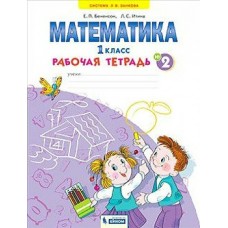Бененсон/Аргинская ЗАНКОВ/ФГОС/ 1 кл. Тетрадь по математике. Части 2  (Система Л.В. Занкова)(Бином) Рабочая тетрадь