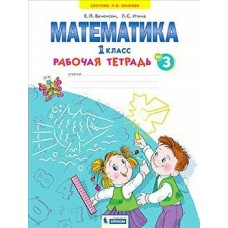 Бененсон/Аргинская ЗАНКОВ/ФГОС/ 1 кл. Тетрадь по математике. Части 3  (Система Л.В. Занкова)(Бином) Рабочая тетрадь