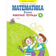 Бененсон/Аргинская ЗАНКОВ/ФГОС/ 1 кл. Тетрадь по математике. Части 4  (Система Л.В. Занкова)(Бином) Рабочая тетрадь