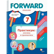 Вербицкая ПРАКТИКУМ/Английский язык.FORWARD 7 кл.Практикум:лексика и грамматика Рабочая тетрадь