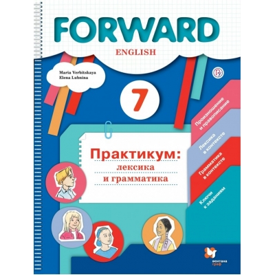 Вербицкая ПРАКТИКУМ/Английский язык.FORWARD 7 кл.Практикум:лексика и грамматика Рабочая тетрадь