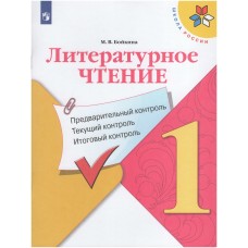 Бойкина/Климанов ШколаРоссии/ФГОС/Литературное чтение 1 кл. Предварит.контроль,текущ. итогов.контроль. Рабочая тетрадь