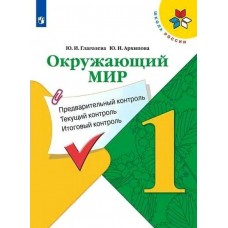 Глаголева/Архипова/Плешаков ШколаРоссии/ФГОС/Окружающий мир  1 кл. Предварит.контроль,текущ. итогов.контроль. Рабочая тетрадь