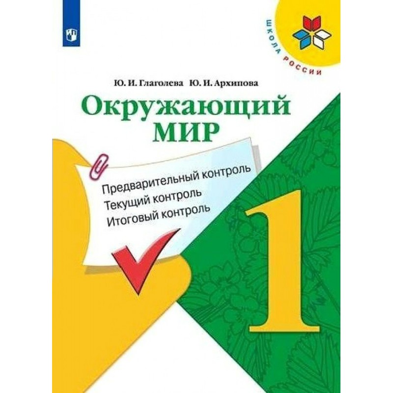 Окружающий мир 2 класс контрольно измерительная. Окружающий мир текущий и итоговый контроль 2 класс. Окружающий мир предварительный контроль. Предварительный контроль текущий контроль итоговый контроль. Окружающий мир текущий контроль, итоговый контроль.