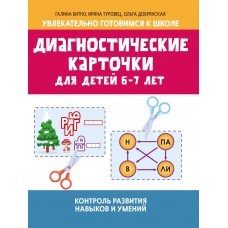 Битно Г.М. Диагностические карточки для детей 6-7 лет: контроль развития навыков и умений