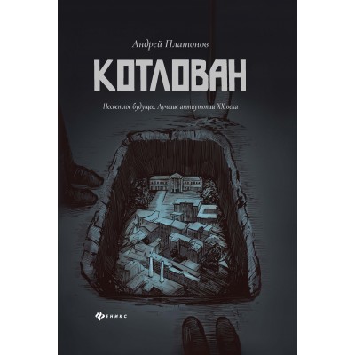 Платонов А.П. Котлован