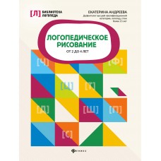 Андреева Е.Л. Логопедическое рисование от 2 до 4 лет