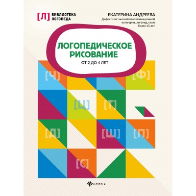 Андреева Е.Л. Логопедическое рисование от 2 до 4 лет